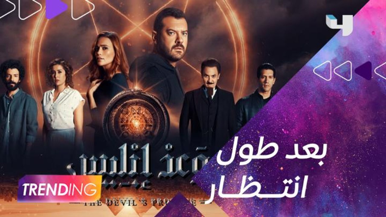 الليلة انطلاق أولى حلقات مسلسل التشويق "وعد إبليس" بطولة عمرو يوسف من أعمال شاهد الأصلية