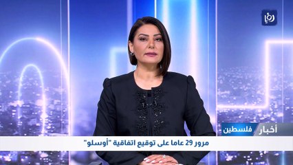 مرور 29 عاما على توقيع اتفاقية "أوسلو"