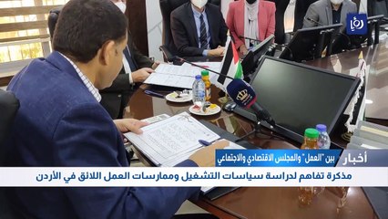 دراسة لسياسات التشغيل وممارسات العمل اللائق في الأردن