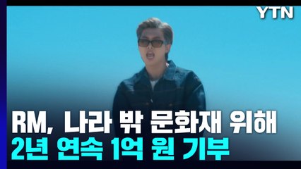 BTS RM, 나라 밖 문화재 위해 2년 연속 1억 원 기부 / YTN