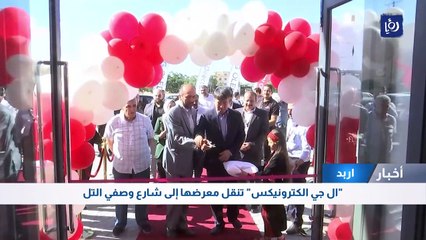 "ال جي الكترونيكس" تنقل معرضها في اربد إلى شارع وصفي التل