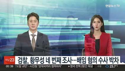 검찰, 황무성 네 번째 조사…배임 혐의 수사 박차