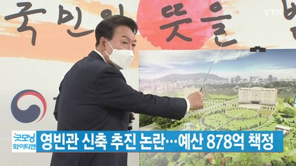 [YTN 실시간뉴스] 영빈관 신축 추진 논란...예산 878억 책정 / YTN
