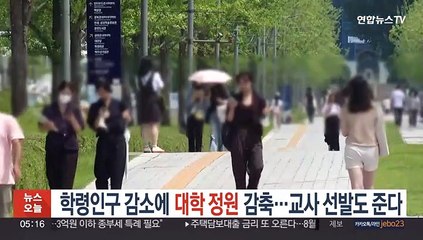 학령인구 감소에 대학정원 감축…교사 선발도 준다