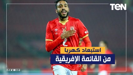 صادق قائمة النادي الأهلي الإفريقية بدون كهربا لهذا السبب