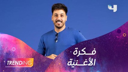 كواليس تصوير أغنية "بنساش" لوسام قطب حصرياً على  MBCTrending