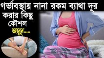 গর্ভাবস্থায় কোমর ব্যথা হলে করণীয়-গর্ভাবস্থায় হাত পা ব্যাথা-Gorvoboti mayer komor betha-Pregnancy back pain relief-pregnancy te Komor betha - pregnancy somoy Komor betha - gorvoboti mayer komor betha.