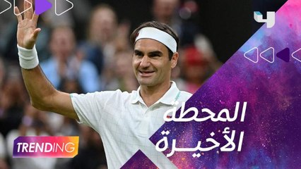 روجيه فيديرير لاعب التنس المحترف يعلن اعتزاله بسبب الاصابات المتكررة