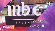 مبادرة رحلة إبداعية حول المملكة من تنظيم  MBC Academy  تستكمل تجارب الآداء في مدينة الخبر