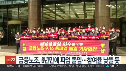 금융노조, 6년 만에 파업…참여율 낮아 금융대란 피할 듯