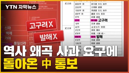 [자막뉴스] 中 국가박물관에서 일어난 역사 왜곡... 사과 요구에 보인 반응 / YTN