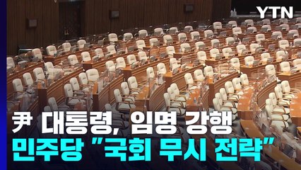 검찰총장 임명 강행에 與 "불가피한 결정" vs 野 "국회 무시" / YTN