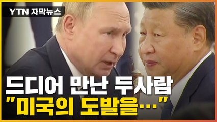 [자막뉴스] 드디어 만난 시진핑-푸틴 " 미국의 도발을..." / YTN