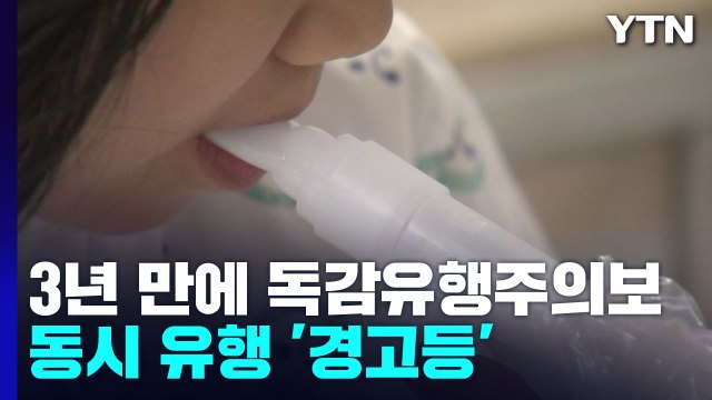 3년 만에 독감유행주의보 발령...코로나와 동시 유행 '경고등' / YTN