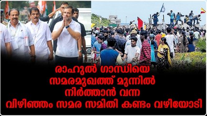 രാഹുൽ സമരമുഖത്ത് വന്നാൽ അദാനിയിൽ നിന്നും കിട്ടിക്കൊണ്ടിരിക്കുന്ന സമ്മാനങ്ങൾ പിന്നെ കിട്ടുമോ ?