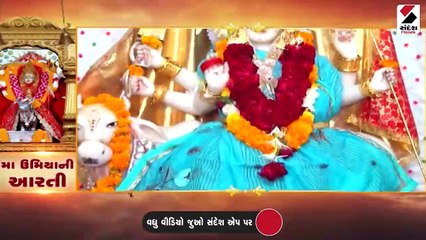 અતિ કલ્યાણકારી મા ઉમિયાની કરો આરતી
