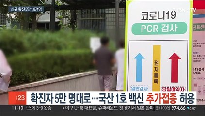 확진자 5만명대로…국산 1호 백신 추가접종 허용