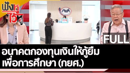 (คลิปเต็ม)  อนาคตกองทุนเงินให้กู้ยืมเพื่อการศึกษา (กยศ.) | ฟังหูไว้หู (15 ก.ย. 65)