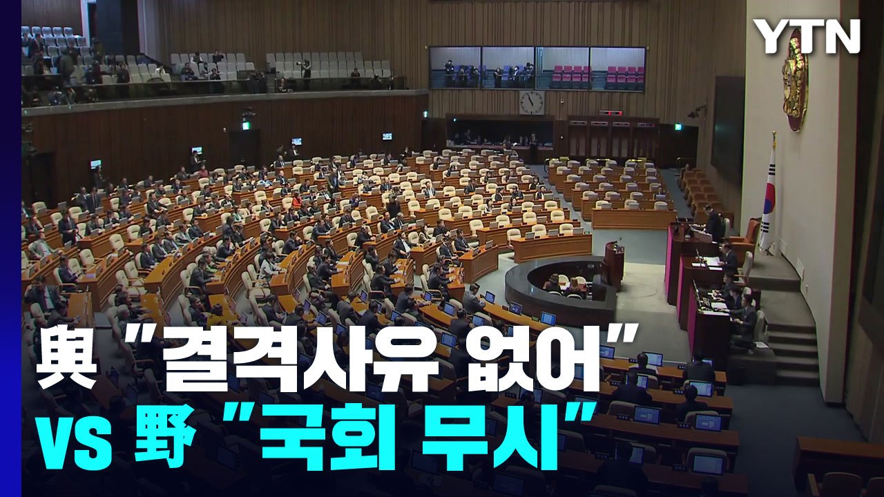 검찰총장 임명 강행에 與 "결격 사유 없어" vs 野 "국회 무시" / YTN