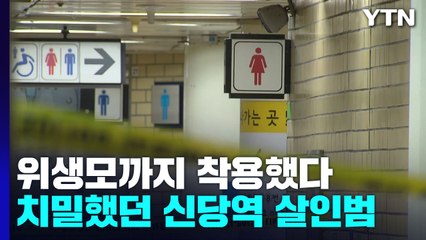 "350여 차례 스토킹에 근무지 캐내"...'신당역 살인범' 오늘 영장 실질 심사 / YTN