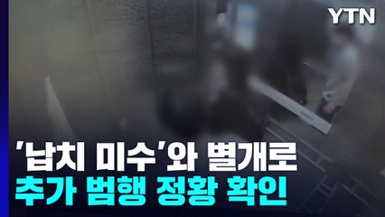 '엘리베이터 납치 미수'...휴대전화에 추가 범행 정황 / YTN