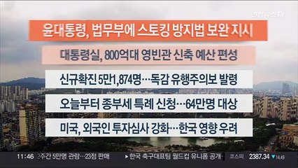 [이시각헤드라인] 9월 16일 뉴스센터12