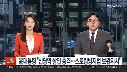 윤대통령 "신당역 살인 충격…스토킹방지법 보완 지시"