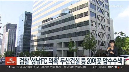 검찰 '성남FC 의혹' 두산건설 등 20여곳 압수수색
