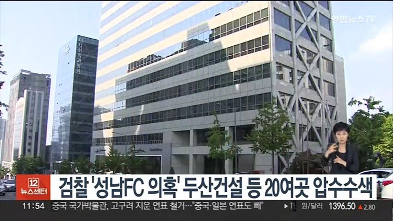 검찰 '성남FC 의혹' 두산건설 등 20여곳 압수수색