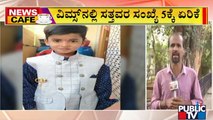 News Cafe | ಬಳ್ಳಾರಿಯ ವಿಮ್ಸ್‌ನಲ್ಲಿ ಮುಂದುವರಿದ ಸಾವಿನ ಸರಣಿ..! | Sep 16, 2022