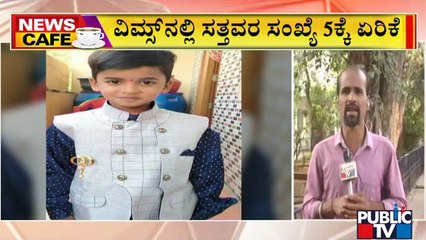 News Cafe | ಬಳ್ಳಾರಿಯ ವಿಮ್ಸ್‌ನಲ್ಲಿ ಮುಂದುವರಿದ ಸಾವಿನ ಸರಣಿ..! | Sep 16, 2022