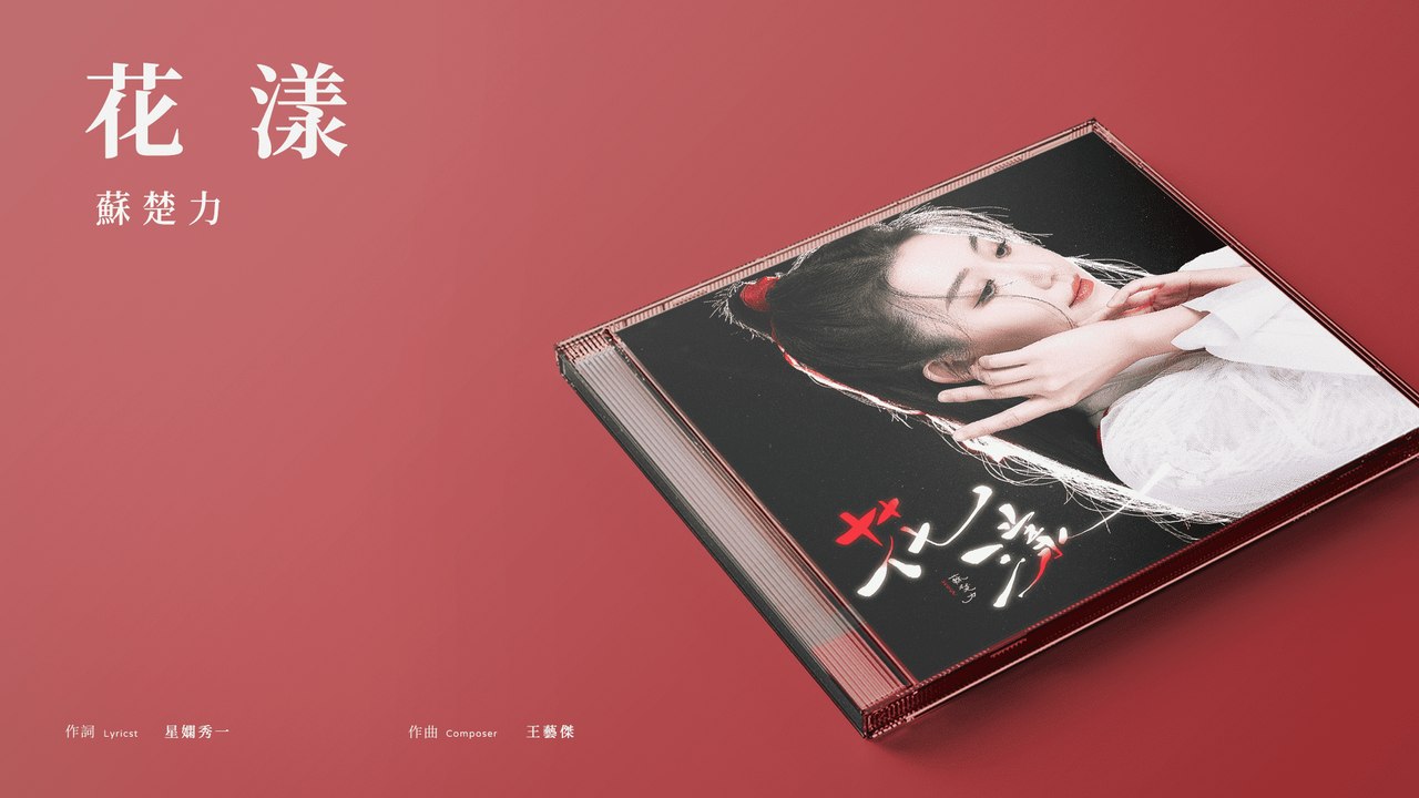 蘇楚力 Su Chu Li【花漾】Official Lyric Video