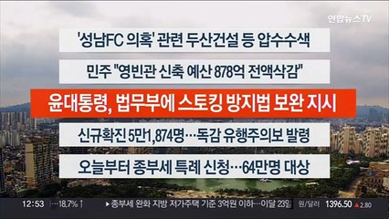 [이시각헤드라인] 9월 16일 뉴스센터13