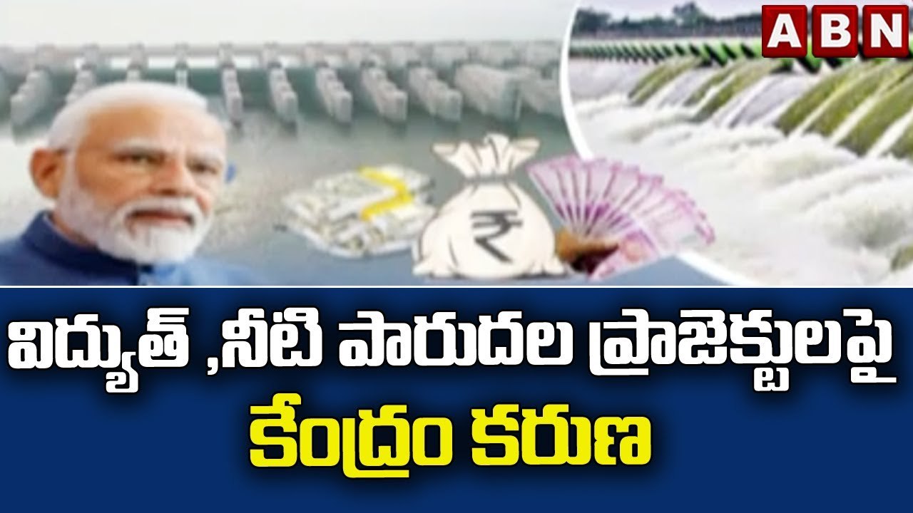 విద్యుత్ ,నీటి పారుదల ప్రాజెక్టులపై కేంద్రం కరుణ || BJP || TRS || ABN Telugu