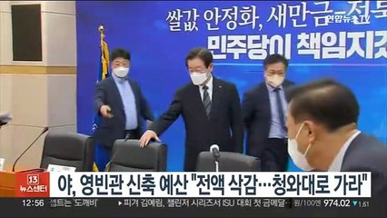 민주당, 영빈관 신축 예산 "전액 삭감…청와대로 가라"