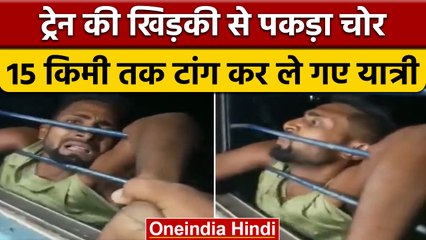 Bihar में चलती Train में चोर को यात्रियों ने खिड़की से दबोचा | Begusarai | वनइंडिया हिंदी | *News