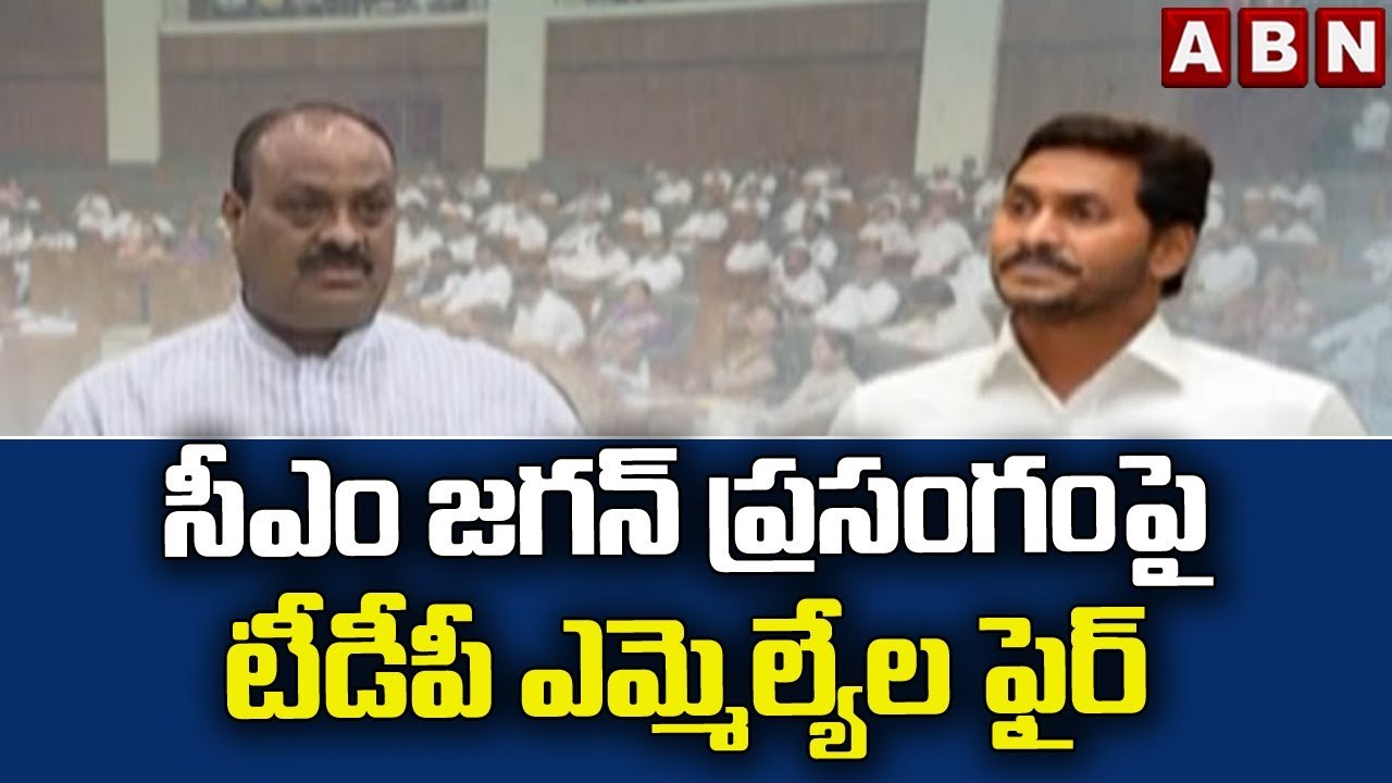 సీఎం జగన్ ప్రసంగంపై టీడీపీ ఎమ్మెల్యేల ఫైర్ || YCP || TDP || ABN Telugu