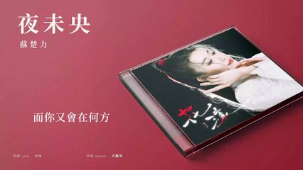 蘇楚力 Su Chu Li【夜未央】Official Lyric Video