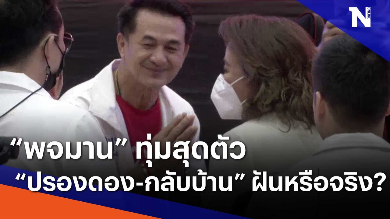 "พจมาน" ทุ่มสุดตัว "ปรองดอง-กลับบ้าน" ฝันหรือจริง? | เก็บตกจากเนชั่น | NationTV22