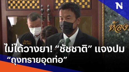 ไม่ได้วางยา! "ชัชชาติ" แจงปม "ถุงทรายอุดท่อ" | เนชั่นทันข่าวเช้า | NationTV22
