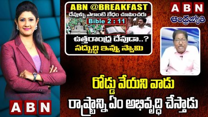 kundabhaddala Subharao _ రోడ్డు వేయని వాడు రాష్ట్రాన్ని ఏం అభివృద్ధి చేస్తాడు _ ABN TELUGU