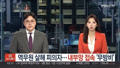 역무원 살해 피의자…내부망 접속 '무방비'