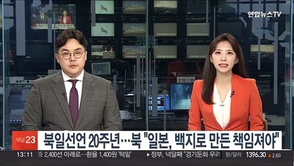 북일선언 20주년…북한 "일본, 백지로 만든 책임져야" 비난