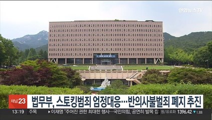 법무부, 스토킹범죄 엄정대응…반의사불벌죄 폐지 추진