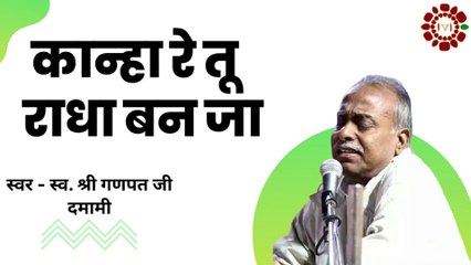 कान्हा रे तू राधा बन जा || गायक श्री गणपत जी पांचवा || वैष्णव भजन संध्या