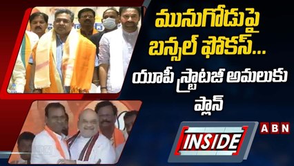 మునుగోడుపై బన్సల్‌ ఫోకస్‌... యూపీ స్ట్రాటజీ అమలుకు ప్లాన్‌ || INSIDE || ABN Telugu