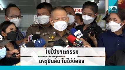 ครอบครัวเชิญวิญญาณ น้องโชค กลับบ้าน เร่งไขปริศนา ม.3 ถูกยิงดับคาห้องเรียน |เที่ยงทันข่าว|16 ก.ย. 65