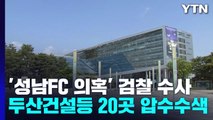 검찰, '성남FC 후원 의혹' 두산건설·성남시청 등 20곳 압수수색 / YTN