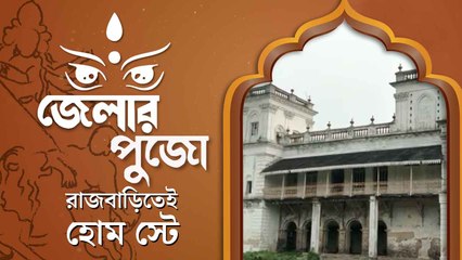 ৬০৯ বছরের পুরনো দু্র্গাপুজোয় পর্যটক টানতে রাজবাড়িতেই হোম স্টে