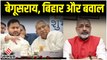 Nitish Kumar की सफाई, Tejashwi Yadav का पलटवार और हमलावर BJP, बेगूसराय पर गरमाई बिहार की सियासत